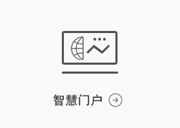 智慧門(mén)戶